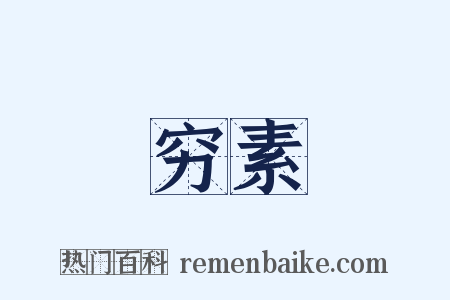 穷素是什么意思的图片